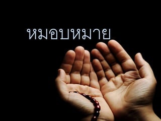 หมอบหมาย
 