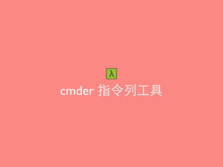 cmder 指令列⼯工具
 