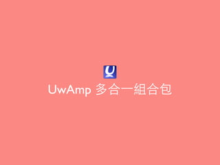 UwAmp 多合⼀一組合包
 