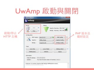 UwAmp 啟動與關閉
PHP 版本及
偏好設定
啟動/停⽌止
HTTP 主機
 