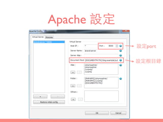 Apache 設定
設定根⺫⽬目錄
設定port
 