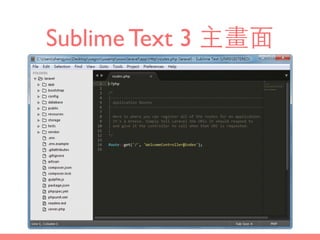 Sublime Text 3 主畫⾯面
 