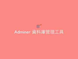 Adminer 資料庫管理⼯工具
 