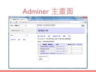 Adminer 主畫⾯面
 
