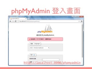 phpMyAdmin 登⼊入畫⾯面
http://localhost:8000/phpmyadmin
 