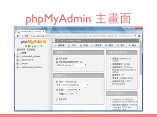 phpMyAdmin 主畫⾯面
 