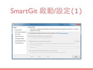 SmartGit 啟動/設定(1)
 