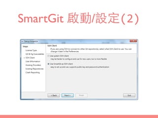 SmartGit 啟動/設定(2)
 