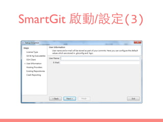 SmartGit 啟動/設定(3)
 