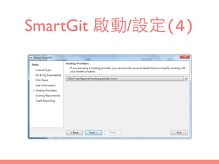 SmartGit 啟動/設定(4)
 