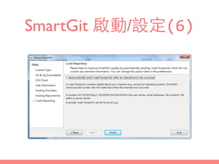 SmartGit 啟動/設定(6)
 