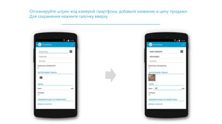 Отсканируйте штрих-код камерой смартфона, добавьте название и цену продажи.
Для сохранения нажмите галочку вверху.
 