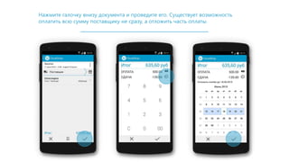 Нажмите галочку внизу документа и проведите его. Существует возможность
оплатить всю сумму поставщику не сразу, а отложить часть оплаты.
 