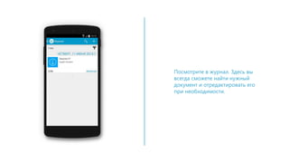 Посмотрите в журнал. Здесь вы
всегда сможете найти нужный
документ и отредактировать его
при необходимости.
 