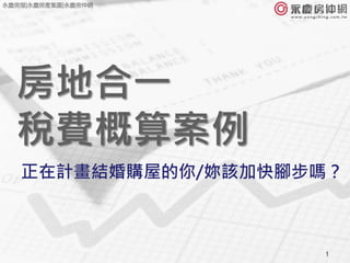 1
房地合一
稅費概算案例
正在計畫結婚購屋的你/妳該加快腳步嗎？
永慶房屋|永慶房產集團|永慶房仲網
 
