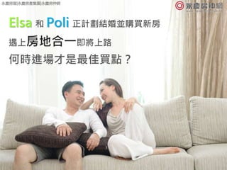 2
Elsa 和 Poli 正計劃結婚並購買新房
遇上房地合一即將上路
何時進場才是最佳買點？
永慶房屋|永慶房產集團|永慶房仲網
 