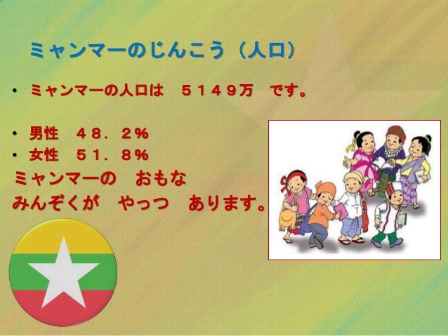 私の国ミャンマー