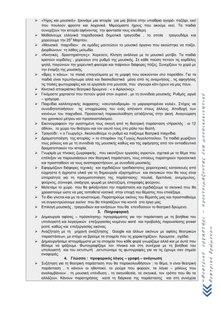 «Θεατρικόεργαστήρι–προετοιμάζονταςέναμουσικοκινητικό
θεατρικόδρώμενο»
 «Ήχος και μουσική»: ξεκινάμε μια ιστορία για μια βόλτα στην υπαίθρια αγορά- παζάρι, εκεί
που πουλούν φρούτα και λαχανικά. Μιμούμαστε ήχους που ακούμε εκεί. Τα παιδιά
συνεχίζουν την ιστορία αφήνοντας την φαντασία τους ελεύθερη.
 Μαθαίνουμε ελληνικά παραδοσιακά δημοτικά τραγούδια , τα οποία τραγουδάμε και
χορεύουμε την 25
η
Μαρτίου.
 «Μουσικά παιχνίδια»: σε ομάδες μαντεύουν το μουσικό όργανο που ακούστηκε να παίζει.
Διορθώνουν τη λάθος μελωδία.
 «Κινητικές δραστηριότητες»: Χορεύετε; Κίνηση ανάλογα με το μουσικό μοτίβο. Τα παιδιά
κρατούν κορδέλες , χορεύουν στο ρυθμό της μουσικής. Σε κάθε παύση πετούν τις κορδέλες
ψηλά, παγώνουν την χορευτική φιγούρα και παίρνουν διάφορες πόζες. Συνεχίζουν το χορό με
την έναρξη της μουσικής.
 «Βρες τι κάνω»: τα παλιά επαγγέλματα με τη μορφή που ασκούνταν στο παρελθόν. Για τα
παιδιά είναι πρωτόγνωρα αλλά και διασκεδαστικά μέσα από τις αναμνήσεις , τις αφηγήσεις
τις παλιές φωτογραφίες και τα εργαλεία στα μουσεία, που σίγουρα κάτι έχουν να μας πουν.
 Κινητικό αποκριάτικο θεατρικό δρώμενο : « ο Αρλεκίνος».
 Γινόμαστε χαρταετοί που πετούν ψηλά στον ουρανό , με τη συνοδεία μουσικής. Ρυθμός ,αργά
– γρήγορα.
 Παιχνίδια καλλιτεχνικής έκφρασης: «σκυταλοδρομία- το μαργαριταρένιο κολιέ». Στόχος να
συνειδητοποιήσουν τις υποχρεώσεις του ενός απέναντι στους άλλους. Αποδοχή των
κανόνων του παιχνιδιού. Προσεκτική παρακολούθηση εστιάζοντας στην ακοή. Αναγνώριση
του χρονικού μέτρου και προσανατολισμού.
 Εικονογραφούν την αγαπημένη τους σκηνή από τη θεατρική παράσταση «Ηρακλής : οι 12
άθλοι», το χώρο του θεάτρου και τον εαυτό τους στο ρόλο του θεατή.
 Τραγούδι : « ο Γεωργός». Ακολουθούμε το ρυθμό κα παίζουμε θεατρικά παιχνίδια.
 Δραματοποίηση της ιστορίας: « το σποράκι» της Γωγώς Αγγελοπούλου. Τα παιδιά χωρίζουν
τους ρόλους και με τη συνοδεία της μουσικής καθώς και της αφήγησης από τον εκπαιδευτικό
δραματοποιούν την ιστορία.
 Γνωριμία με πίνακες ζωγραφικής , που εικονίζουν εργασίες αγροτών, σχετικά με το θέμα που
επέλεξαν να παρουσιάσουν σαν θεατρική παράσταση, τους οποίους παρατηρούν προσεκτικά
και προσπαθούν να τους αναπαραστήσουν, με συνοδεία μουσικής.
 Εφαρμόζουν διάφορες τεχνικές και σχεδιάζουν τρισδιάστατες χειροτεχνικές κατασκευές από
εύχρηστα ή άχρηστα υλικά για τη δημιουργία εξαρτημάτων και σκηνικών που θα τους είναι
απαραίτητα για τη πραγματοποίηση της παράστασης: πουλιά, δρεπάνια, ανεμόμυλος,
φούρνος, σύννεφα, σκιάχτρα, ψωμιά με αλατοζύμη, επιγραφές φούρνου.
 Μελετάμε το χώρο που θα φιλοξενήσει την παράσταση και σχεδιάζουμε το σκηνικό που θα
χρειαστούμε ώστε να μας τοποθετεί νοητικά στην εποχή του θέματος που επιλέξαμε.
 Το ίδιο γίνεται και με τα κουστούμια. Παρατηρούμε εικόνες του θέματός μας και προσπαθούμε
να συγκεντρώσουμε εκείνα που θα πλησιάζουν πιο κοντά στο έργο μας.
 Επιλογή μουσικής , τραγουδιών και κινήσεων που θα επενδύσουν το θεατρικό δρώμενο.
3. Πληροφορική
 Δημιουργία αφίσας – πρόσκλησης- προγράμματος για την παράσταση με τη βοήθεια του
υπολογιστή και λογισμικών επεξεργασίας κειμένου word και προβολής παρουσίασης power
point, καθώς και επεξεργασίας εικόνας.
 Αναζήτηση με τη μηχανή αναζήτησης Google και άλλων εικόνων με αφίσες θεατρικών
παραστάσεων, με στόχο να βρούμε τα στοιχεία που τις χαρακτηρίζουν. Χρώματα , σχέδια.
 Δημιουργήσαμε ιστογράμματα με τα στοιχεία που κάθε φορά γνωρίζαμε αλλά και με αυτά που
θέλαμε να ψάξουμε. Φωτογραφίζαμε τον πίνακα και στη συνέχεια με τη βοήθεια του
υπολογιστή και του εκτυπωτή ,εκτυπώναμε τις φωτογραφίες για να τις έχουμε σαν σημείο
αναφοράς.
4. Γλώσσα : προφορικός λόγος – γραφή – ανάγνωση
 Συζήτηση για τη θεατρική παράσταση που θα παρακολουθήσουν : το θέμα, τι είναι θεατρική
παράσταση , τι κάνουν οι ηθοποιοί, τα ρούχα που φορούν, τα λόγια – ρόλους που
αναλαμβάνουν , τη μουσική επένδυση , τη σκηνοθεσία, τα σκηνικά, τον τρόπο που θα τα
αλλάζουν. Κάνουν παρατηρήσεις κατά τη διάρκεια της παράστασης και στη συνέχεια
 
