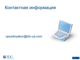 Контактная информация
vpozdnyakov@idc-ua.com
24
 