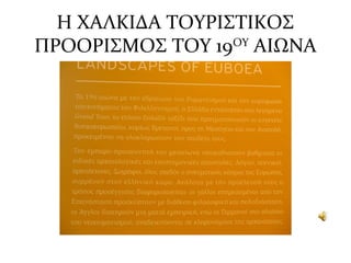 Η ΧΑΛΚΙΔΑ ΤΟΥΡΙΣΤΙΚΟΣ
ΠΡΟΟΡΙΣΜΟΣ ΤΟΥ 19ΟΥ
ΑΙΩΝΑ
 
