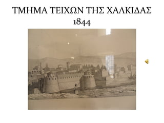 ΤΜΗΜΑ ΤΕΙΧΩΝ ΤΗΣ ΧΑΛΚΙΔΑΣ
1844
 
