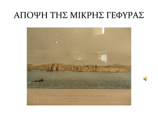 ΑΠΟΨΗ ΤΗΣ ΜΙΚΡΗΣ ΓΕΦΥΡΑΣ
 