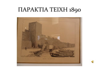 ΠΑΡΑΚΤΙΑ ΤΕΙΧΗ 1890
 