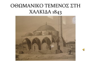 ΟΘΩΜΑΝΙΚΟ ΤΕΜΕΝΟΣ ΣΤΗ
ΧΑΛΚΙΔΑ 1843
 
