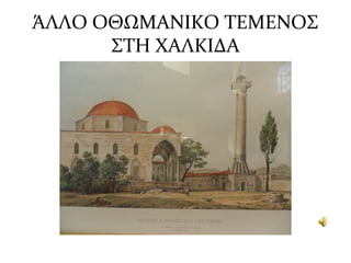 ΆΛΛΟ ΟΘΩΜΑΝΙΚΟ ΤΕΜΕΝΟΣ
ΣΤΗ ΧΑΛΚΙΔΑ
 