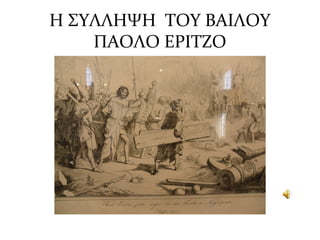Η ΣΥΛΛΗΨΗ ΤΟΥ ΒΑΙΛΟΥ
ΠΑΟΛΟ ΕΡΙΤΖΟ
 