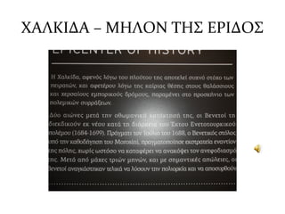 ΧΑΛΚΙΔΑ – ΜΗΛΟΝ ΤΗΣ ΕΡΙΔΟΣ
 