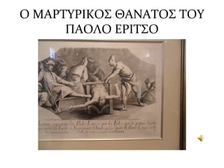 Ο ΜΑΡΤΥΡΙΚΟΣ ΘΑΝΑΤΟΣ ΤΟΥ
ΠΑΟΛΟ ΕΡΙΤΣΟ
 