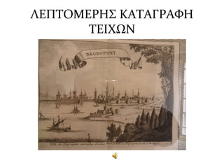 ΛΕΠΤΟΜΕΡΗΣ ΚΑΤΑΓΡΑΦΗ
ΤΕΙΧΩΝ
 