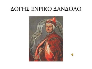 ΔΟΓΗΣ ΕΝΡΙΚΟ ΔΑΝΔΟΛΟ
 