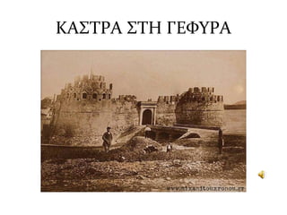 ΚΑΣΤΡΑ ΣΤΗ ΓΕΦΥΡΑ
 