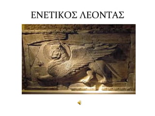 ΕΝΕΤΙΚΟΣ ΛΕΟΝΤΑΣ
 