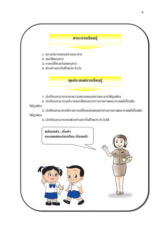 4
1. ความหมายของสสารและสาร
2. สมบัติของสาร
3. การเปลี่ยนแปลงของสาร
4. ตัวอย่างสารในชีวิตประจาวัน
1. นักเรียนสามารถบอกความหมายของสสารและสารได้ถูกต้อง
2. นักเรียนสามารถอธิบายสมบัติของสารทางกายภาพและทางเคมีเบื้องต้น
ได้ถูกต้อง
3. นักเรียนสามารถอธิบายการเปลี่ยนแปลงของสารทางกายภาพและทางเคมีเบื้องต้น
ได้ถูกต้อง
4. นักเรียนสามารถยกตัวอย่างสารในชีวิตประจาวันได้
สาระการเรียนรู้
จุดประสงค์การเรียนรู้
พร้อมแล้ว...เริ่มทา
แบบทดสอบก่อนเรียน กันเลยจ๊ะ
 