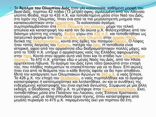  Το Άγαλμα του Ολυμπίου Διός ήταν μία κολοσσιαία, καθήμενη μορφή του
θεού Διός, περίπου 42 πόδια (13 μέτρα) ύψος, σμιλευμένη από τον Αθηναίο
γλύπτη Φειδία, περί το 435 π.Χ. και τοποθετημένη μέσα στον Ναό του Διός,
στο Ιερόν της Ολυμπίας. Ήταν ένα από τα πιο μεγαλοπρεπή μνημεία που
κατασκευάστηκαν στην αρχαιότητα. Το κολοσσιαίο άγαλμα,
συμπεριλαμβανόταν στα Επτά Θαύματα του κόσμου, μέχρι την τελική
απώλεια και καταστροφή του κατά τον 5ο αιώνα μ.Χ. Φιλοτεχνήθηκε από τον
διάσημο γλύπτη της εποχής, Φειδία γύρω στο 430 π.Χ. και τοποθετήθηκε ως
λατρευτικό άγαλμα στο Ναό του Διός στην Ολυμπία στην αρχαία Ηλεία,
δυτικά της Πελοποννήσου, κοντά στις όχθες του ποταμούΑλφειού. Ο Λόφος
ήταν τόπος λατρείας του Κρόνου, πατέρα του Διός. Η τοποθεσία είναι
ιστορική, αφού από την αρχαιότητα εδώ διαδραματίστηκαν πολλές μάχες, και
από το 1000 π.Χ. υπήρχε ο αρχαιότερος ναός της Ελλάδος αφιερωμένος
στην Ήρα. Κοντά στον αρχαίο αυτό ναό ήταν και το στάδιο των Ολυμπιακών
αγώνων. Το 470 π.Χ. χτίστηκε εδώ ο μέγας Ναός του Διός, από τον Ηλείο
αρχιτέκτονα Λίβωνα. Το άγαλμα του Διός έγινε τόσο ξακουστό στην εποχή
του, που πλήθος πολεμιστών το επισκέπτονταν για να το δουν. Επί αιώνες
ήταν ένα από τα θεάματα που ο κάθε θνητός όφειλε να δει πριν αποθάνει.
Μετά την κατάργηση των Ολυμπιακών Αγώνων το 393 μ.Χ. ο ναός ξέπεσε.
Το 426 μ.Χ. την εποχή του Θεοδοσίου, ο ναός πυρπολήθηκε και το άγαλμα
καταστράφηκε ή κατατεμαχίστηκε και λεηλατήθηκε, αν και οι συνθήκες της
ενδεχόμενης καταστροφής του είναι σχετικά άγνωστες. Σύμφωνα με μια άλλη
εκδοχή, ο Θεοδόσιος το 390 μ.Χ. το μετέφερε στην Κωνσταντινούπολη. Εκεί,
τοποθετήθηκε μέσα στο Παλάτιον του Λαύσου, ενός Έλληνα Χριστιανού
ευνούχου, μαζί με άλλα σπουδαία έργα τέχνης, όπου καταστράφηκε από
μεγάλη πυρκαγιά το 475 μ.Χ. παραμένοντας εκεί για περίπου 60 έτη.
 