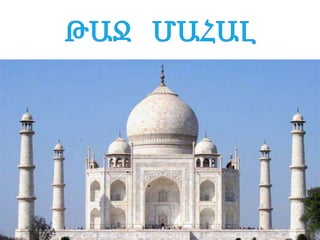 Taj Mahal (nkarnerov)