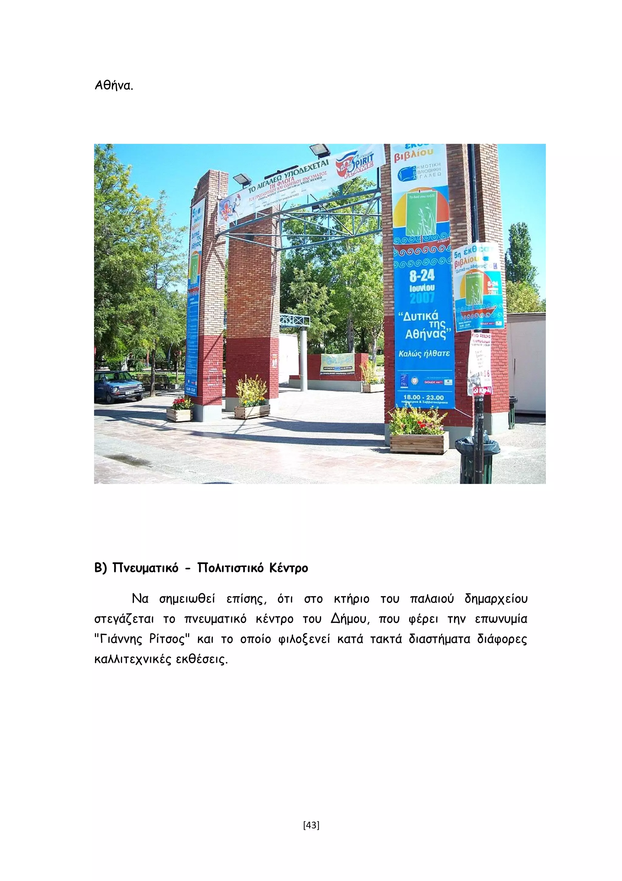 Αθήνα.
Β) Πνευματικό - Πολιτιστικό Κέντρο
Να σημειωθεί επίσης, ότι στο κτήριο του παλαιού δημαρχείου
στεγάζεται το πνευματικό κέντρο του Δήμου, που φέρει την επωνυμία
"Γιάννης Ρίτσος" και το οποίο φιλοξενεί κατά τακτά διαστήματα διάφορες
καλλιτεχνικές εκθέσεις.
[43]
 