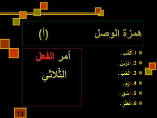 ‫ا‬.‫ا‬‫ب‬
ُ
‫ت‬
ْ
‫ك‬.
2.‫ا‬ْ‫س‬ُ‫ر‬ْ‫د‬.
3.‫ا‬ْ‫ب‬َ‫ع‬
ْ
‫ل‬.
4.‫ا‬ِ‫م‬ْ‫ر‬.
5.‫ا‬ِ‫ق‬ ْ‫س‬.
6.‫ا‬ْ‫ر‬
ُ
‫ظ‬
ْ
‫ن‬.
13
 