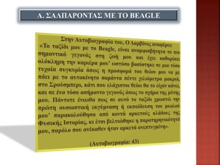 Α. ΣΑΛΠΑΡΟΝΤΑΣ ΜΕ ΤΟ BEAGLE
 