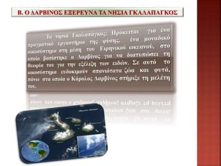 Β. Ο ΔΑΡΒΙΝΟΣ ΕΞΕΡΕΥΝΑ ΤΑ ΝΗΣΙΑ ΓΚΑΛΑΠΑΓΚΟΣ
 