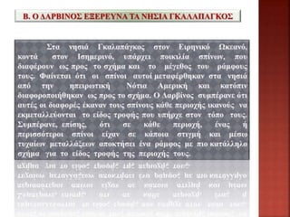 Β. Ο ΔΑΡΒΙΝΟΣ ΕΞΕΡΕΥΝΑ ΤΑ ΝΗΣΙΑ ΓΚΑΛΑΠΑΓΚΟΣ
 