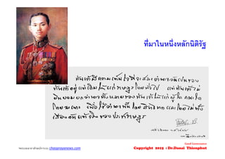 *พระบรมฉายาลักษณ์จากเวบ chaoprayanews.com
ที่มาในหนึ่งหลักนิติรัฐ
Good Governance
Copyright 2015 : Dr.Danai Thienphut
 