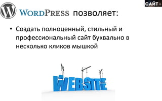 • Создать полноценный, стильный и
профессиональный сайт буквально в
несколько кликов мышкой
позволяет: