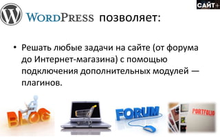 • Решать любые задачи на сайте (от форума
до Интернет-магазина) с помощью
подключения дополнительных модулей ―
плагинов.
позволяет:
