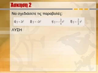 Άσκηση 2
Να σχεδιάσετε τις παραβολές:
ΛΥΣΗ
 
