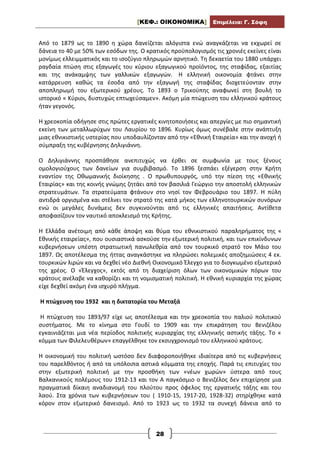 [ΚΕΦ.: ΟΙΚΟΝΟΜΙΚΑ] Επιμέλεια: Γ. Σόφη
28
Από το 1879 ως το 1890 η χώρα δανείζεται αλόγιστα ενώ αναγκάζεται να εκχωρεί σε
δάνεια το 40 με 50% των εσόδων της. Ο κρατικός προϋπολογισμός τις χρονιές εκείνες είναι
μονίμως ελλειμματικός και το ισοζύγιο πληρωμών αρνητικό. Τη δεκαετία του 1880 υπάρχει
ραγδαία πτώση στις εξαγωγές του κύριου εξαγωγικού προϊόντος, της σταφίδας, εξαιτίας
και της ανάκαμψης των γαλλικών εξαγωγών. Η ελληνική οικονομία φτάνει στην
κατάρρευση καθώς τα έσοδα από την εξαγωγή της σταφίδας διοχετεύονταν στην
αποπληρωμή του εξωτερικού χρέους. Το 1893 ο Τρικούπης αναφωνεί στη βουλή το
ιστορικό « Κύριοι, δυστυχώς επτωχεύσαμεν». Ακόμη μία πτώχευση του ελληνικού κράτους
ήταν γεγονός.
Η χρεοκοπία οδήγησε στις πρώτες εργατικές κινητοποιήσεις και απεργίες με πιο σημαντική
εκείνη των μεταλλωρύχων του Λαυρίου το 1896. Κυρίως όμως συνέβαλε στην ανάπτυξη
μιας εθνικιστικής υστερίας που υποδαυλίζονταν από την «Εθνική Εταιρεία» και την ανοχή ή
σύμπραξη της κυβέρνησης Δηλιγιάννη.
Ο Δηλιγιάννης προσπάθησε ανεπιτυχώς να έρθει σε συμφωνία με τους ξένους
ομολογιούχους των δανείων για συμβιβασμό. Το 1896 ξεσπάει εξέγερση στην Κρήτη
εναντίον της Οθωμανικής διοίκησης . Ο πρωθυπουργός, υπό την πίεση της «Εθνικής
Εταιρίας» και της κοινής γνώμης ζητάει από τον βασιλιά Γεώργιο την αποστολή ελληνικών
στρατευμάτων. Τα στρατεύματα φτάνουν στο νησί τον Φεβρουάριο του 1897. Η πύλη
αντιδρά οργισμένα και στέλνει τον στρατό της κατά μήκος των ελληνοτουρκικών συνόρων
ενώ οι μεγάλες δυνάμεις δεν συγκινούνται από τις ελληνικές απαιτήσεις. Αντίθετα
αποφασίζουν τον ναυτικό αποκλεισμό της Κρήτης.
Η Ελλάδα ανέτοιμη από κάθε άποψη και θύμα του εθνικιστικού παραληρήματος της «
Εθνικής εταιρείας», που ουσιαστικά ασκούσε την εξωτερική πολιτική, και των επικίνδυνων
κυβερνήσεων υπέστη στρατιωτική πανωλεθρία από τον τουρκικό στρατό τον Μάιο του
1897. Ως αποτέλεσμα της ήττας αναγκάστηκε να πληρώσει πολεμικές αποζημιώσεις 4 εκ.
τουρκικών λιρών και να δεχθεί νέο Διεθνή Οικονομικό Έλεγχο για το διογκωμένο εξωτερικό
της χρέος. Ο «Έλεγχος», εκτός από τη διαχείριση όλων των οικονομικών πόρων του
κράτους ανέλαβε να καθορίζει και τη νομισματική πολιτική. Η εθνική κυριαρχία της χώρας
είχε δεχθεί ακόμη ένα ισχυρό πλήγμα.
Η πτώχευση του 1932 και η δικτατορία του Μεταξά
Η πτώχευση του 1893/97 είχε ως αποτέλεσμα και την χρεοκοπία του παλιού πολιτικού
συστήματος. Με το κίνημα στο Γουδί το 1909 και την επικράτηση του Βενιζέλου
εγκαινιάζεται μια νέα περίοδος πολιτικής κυριαρχίας της ελληνικής αστικής τάξης. Το «
κόμμα των Φιλελευθέρων» επαγγέλθηκε τον εκσυγχρονισμό του ελληνικού κράτους.
Η οικονομική του πολιτική ωστόσο δεν διαφοροποιήθηκε ιδιαίτερα από τις κυβερνήσεις
του παρελθόντος ή από τα υπόλοιπα αστικά κόμματα της εποχής. Παρά τις επιτυχίες του
στην εξωτερική πολιτική με την προσθήκη των «νέων χωρών» ύστερα από τους
Βαλκανικούς πολέμους του 1912-13 και τον Α παγκόσμιο ο Βενιζέλος δεν επιχείρησε μια
πραγματικά δίκαιη αναδιανομή του πλούτου προς όφελος της εργατικής τάξης και του
λαού. Στα χρόνια των κυβερνήσεων του ( 1910-15, 1917-20, 1928-32) στηρίχθηκε κατά
κόρον στον εξωτερικό δανεισμό. Από το 1923 ως το 1932 τα συνεχή δάνεια από το
 