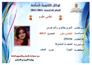 ‫علوم‬ ‫علمى‬
‫جرس‬ ‫راتب‬ ‫بيشوي‬ ‫شيري‬ ‫الطالــب‬ ‫اسـم‬
‫المـــركـــــــز‬
‫الجلـوس‬ ‫رقم‬
‫المدرسـة‬ ‫أسم‬
‫المحافـظـــــة‬‫اإلدارة‬
‫المجمـوع‬ ‫مكرر‬ ‫الخامس‬409.5
299156
‫المشتركة‬ ‫ث‬ ‫الصف‬
‫الجيزة‬‫الصف‬
 